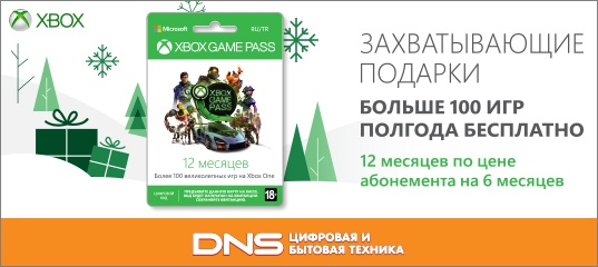 Бесплатные полгода при покупке Xbox Game Pass в магазинах DNS — почти двести игр для Xbox One Бесплатные полгода при покупке Xbox Game Pass в магазинах DNS — почти двести игр для Xbox One
