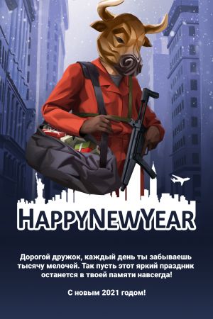 С наступающим Новым годом! С наступающим Новым годом!