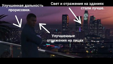 Помогаем Rockstar Games: разбираем улучшения в ремастере GTA 5 Помогаем Rockstar Games: разбираем улучшения в ремастере GTA 5