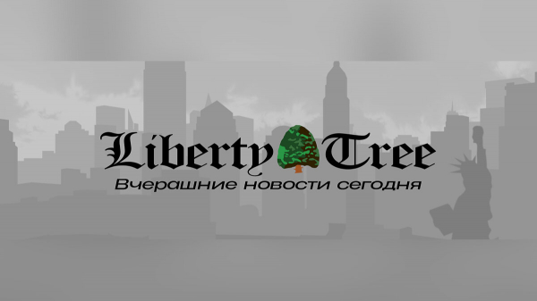 Мы запускаем новостное издание Liberty Tree Мы запускаем новостное издание Liberty Tree