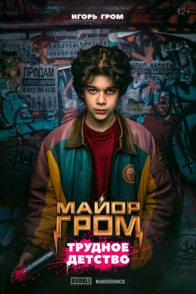 Опубликованы новые постеры фильма «Майор Гром: Трудное детство» — EcoGamer Опубликованы новые постеры фильма «Майор Гром: Трудное детство» — EcoGamer