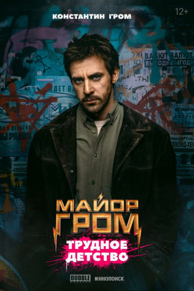 Опубликованы новые постеры фильма «Майор Гром: Трудное детство» — EcoGamer Опубликованы новые постеры фильма «Майор Гром: Трудное детство» — EcoGamer