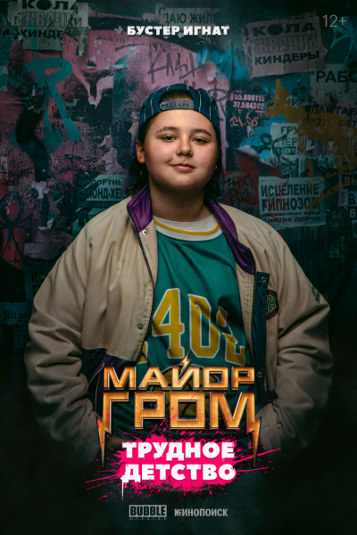 Опубликованы новые постеры фильма «Майор Гром: Трудное детство» — EcoGamer Опубликованы новые постеры фильма «Майор Гром: Трудное детство» — EcoGamer