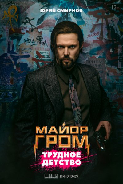 Опубликованы новые постеры фильма «Майор Гром: Трудное детство» — EcoGamer Опубликованы новые постеры фильма «Майор Гром: Трудное детство» — EcoGamer