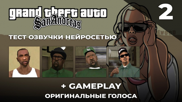 Нейросеть озвучивает GTA San Andreas голосами героев игры Нейросеть озвучивает GTA San Andreas голосами героев игры