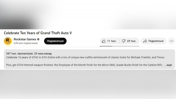 Rockstar разочаровала фанатов GTA 5 празднованием 10-летия игры. Многие хотели большего, чем просто подарки Rockstar разочаровала фанатов GTA 5 празднованием 10-летия игры. Многие хотели большего, чем просто подарки