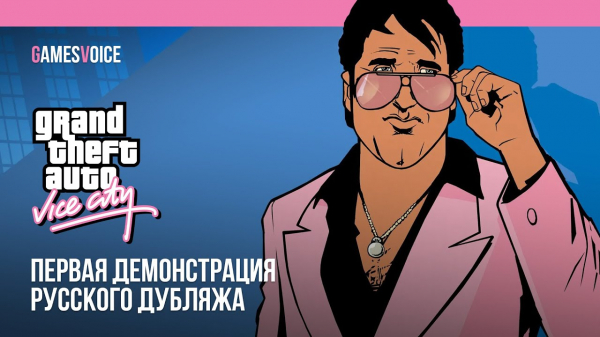 Студия GamesVoice показала, как создает русскую озвучку радио для GTA Vice City Студия GamesVoice показала, как создает русскую озвучку радио для GTA Vice City