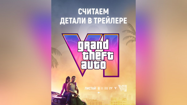 Подсчитали все детали из трейлера GTA 6 - количество людей, животных и транспортных средств Подсчитали все детали из трейлера GTA 6 - количество людей, животных и транспортных средств