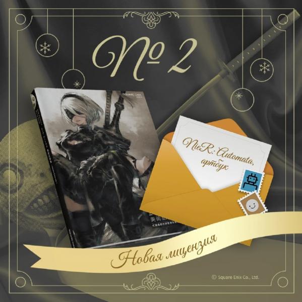 В России официально издадут артбук по NieR: Automata — издатель Square Enix дал добро В России официально издадут артбук по NieR: Automata — издатель Square Enix дал добро