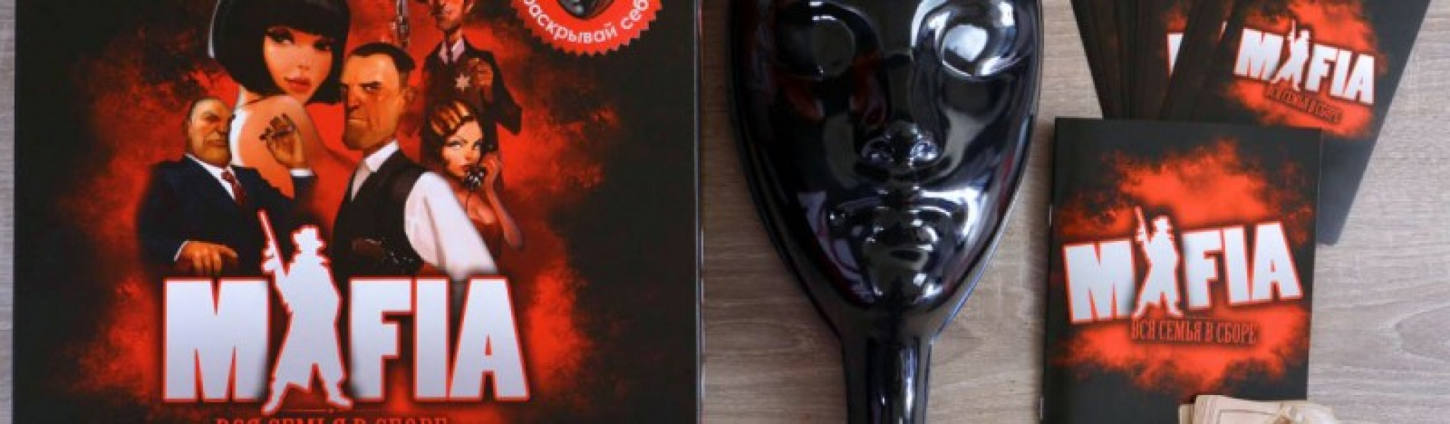 История и правила игры «Мафия»: от психотренинга до мирового феномена Настольная Мафия