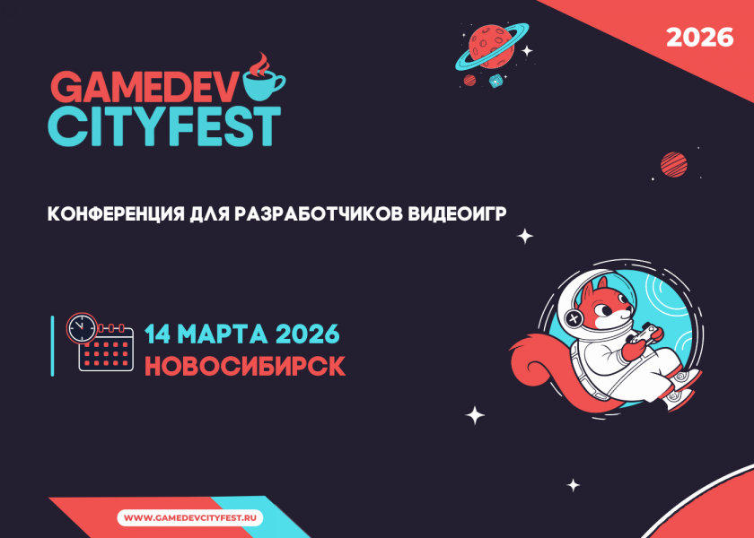Конференция GameDev CityFest 2026 пройдёт в Новосибирске 14 марта с докладами и не только Конференция GameDev CityFest 2026 пройдёт в Новосибирске 14 марта с докладами и не только