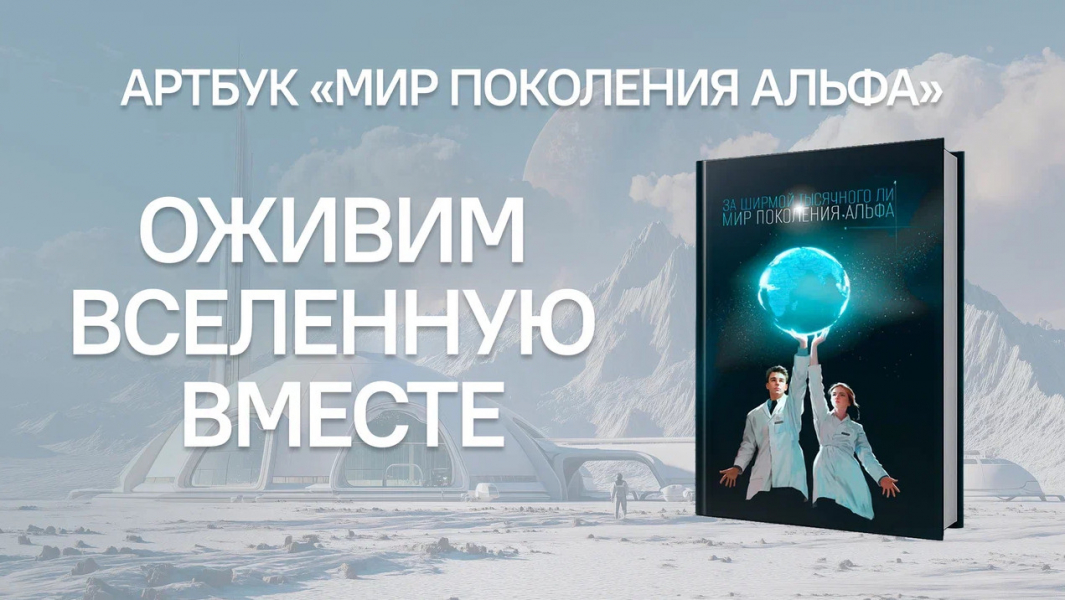 В России выпустят физический артбук «Мир поколения Альфа» с рассказами о новых технологиях В России выпустят физический артбук «Мир поколения Альфа» с рассказами о новых технологиях
