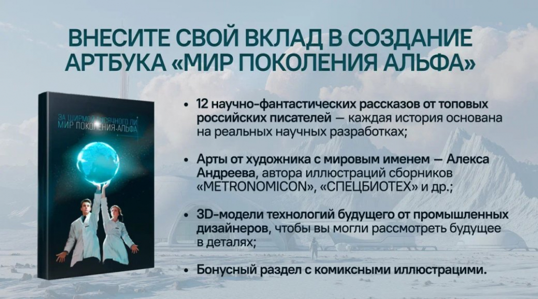 В России выпустят физический артбук «Мир поколения Альфа» с рассказами о новых технологиях Галерея В России выпустят физический артбук «Мир поколения Альфа» с рассказами о новых технологиях - 2 фото
